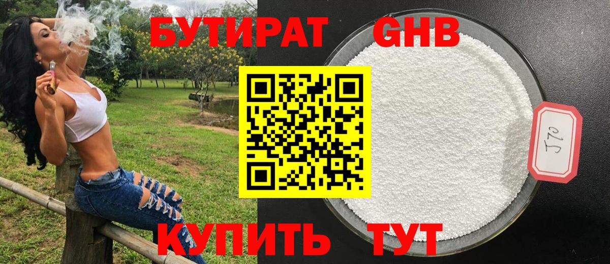 БУТИРАТ GHB Глазов